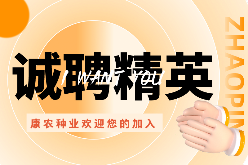誠(chéng)聘精英、“職”等你來(lái) | 康農(nóng)種業(yè)歡迎您的加入
